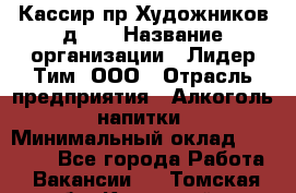 Кассир пр.Художников д.45 › Название организации ­ Лидер Тим, ООО › Отрасль предприятия ­ Алкоголь, напитки › Минимальный оклад ­ 24 450 - Все города Работа » Вакансии   . Томская обл.,Кедровый г.